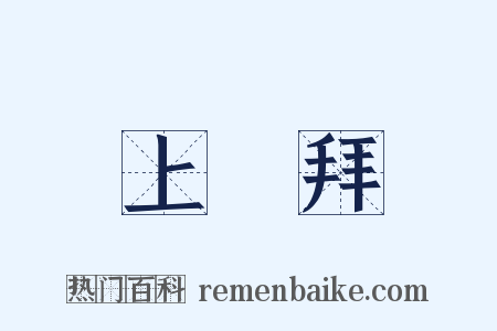 上禮拜是什么意思的图片
